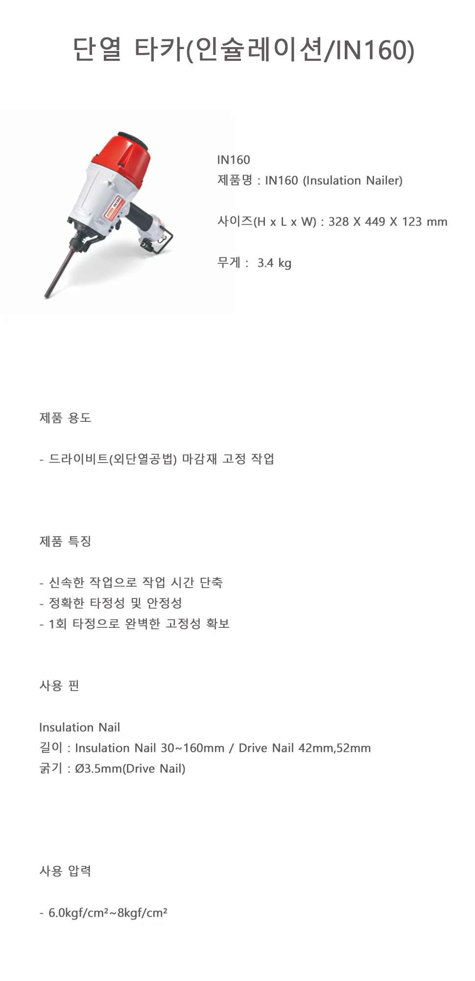 단열 타카(인슐레이션-IN160) 상세 1