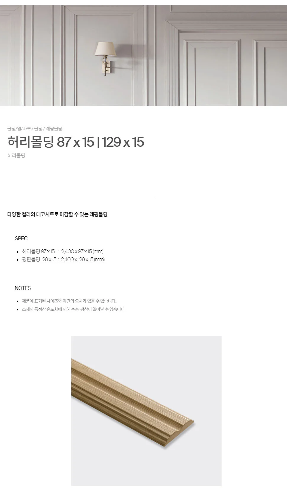허리몰딩87*15 / 129*15 상세 1