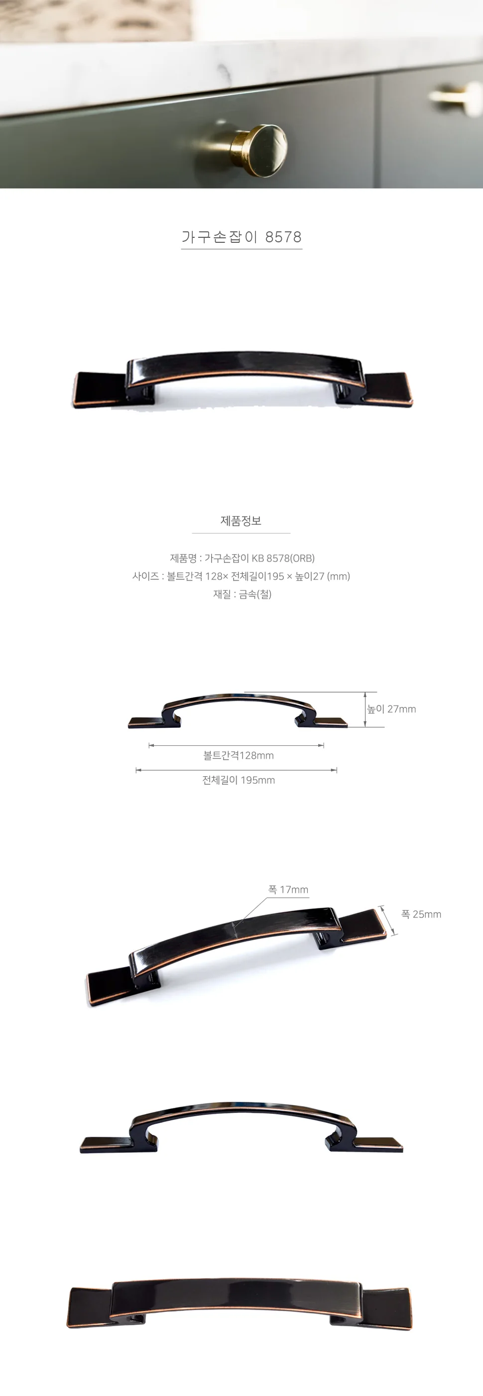 가구손잡이 8578 ORB 상세 1